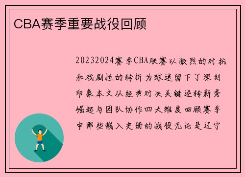 CBA赛季重要战役回顾
