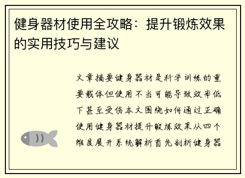 健身器材使用全攻略：提升锻炼效果的实用技巧与建议