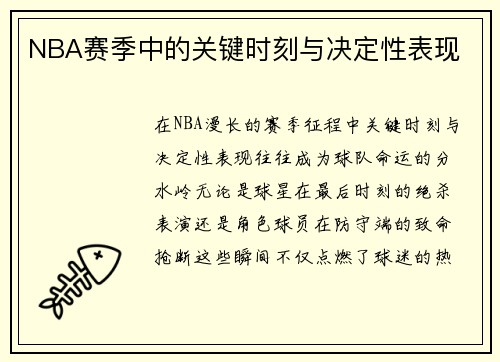 NBA赛季中的关键时刻与决定性表现