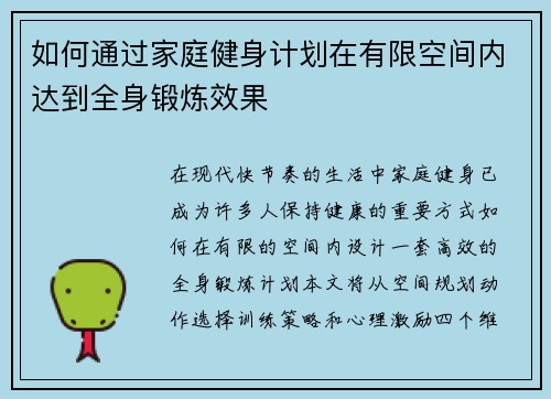 如何通过家庭健身计划在有限空间内达到全身锻炼效果