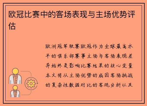 欧冠比赛中的客场表现与主场优势评估