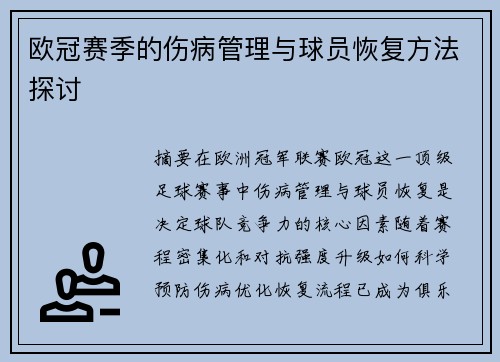 欧冠赛季的伤病管理与球员恢复方法探讨