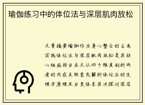 瑜伽练习中的体位法与深层肌肉放松