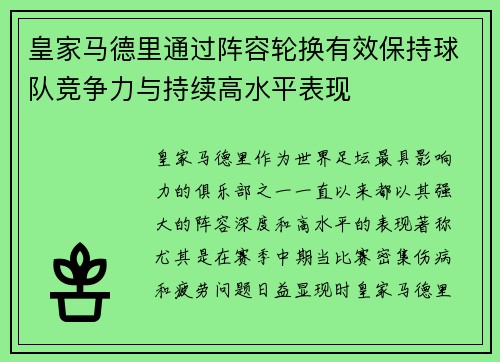 皇家马德里通过阵容轮换有效保持球队竞争力与持续高水平表现