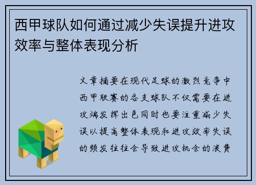 西甲球队如何通过减少失误提升进攻效率与整体表现分析