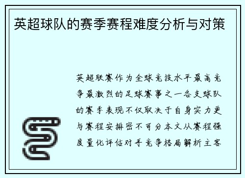 英超球队的赛季赛程难度分析与对策