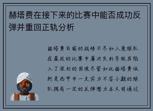 赫塔费在接下来的比赛中能否成功反弹并重回正轨分析