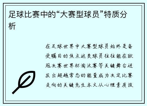 足球比赛中的“大赛型球员”特质分析