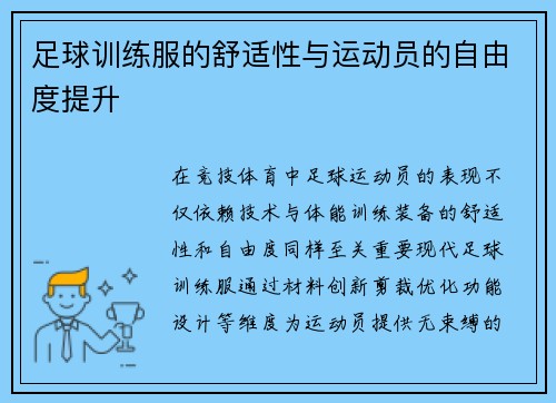 足球训练服的舒适性与运动员的自由度提升