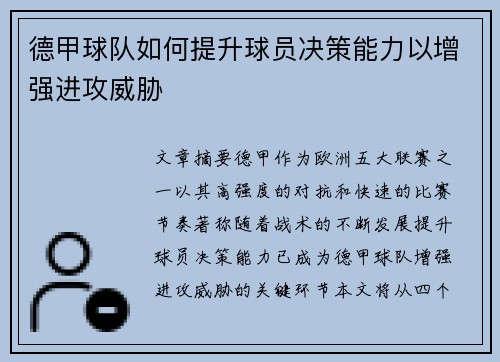 德甲球队如何提升球员决策能力以增强进攻威胁