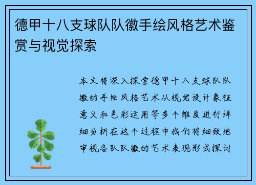 德甲十八支球队队徽手绘风格艺术鉴赏与视觉探索