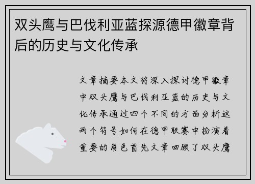 双头鹰与巴伐利亚蓝探源德甲徽章背后的历史与文化传承