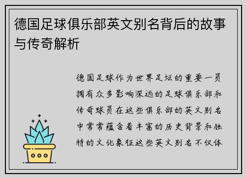 德国足球俱乐部英文别名背后的故事与传奇解析