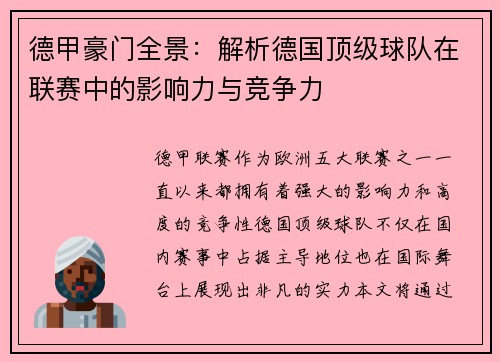 德甲豪门全景：解析德国顶级球队在联赛中的影响力与竞争力