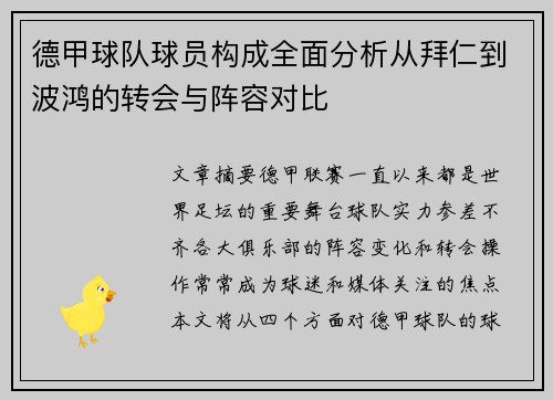 德甲球队球员构成全面分析从拜仁到波鸿的转会与阵容对比