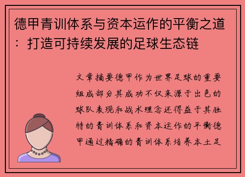 德甲青训体系与资本运作的平衡之道：打造可持续发展的足球生态链
