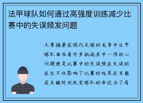 法甲球队如何通过高强度训练减少比赛中的失误频发问题