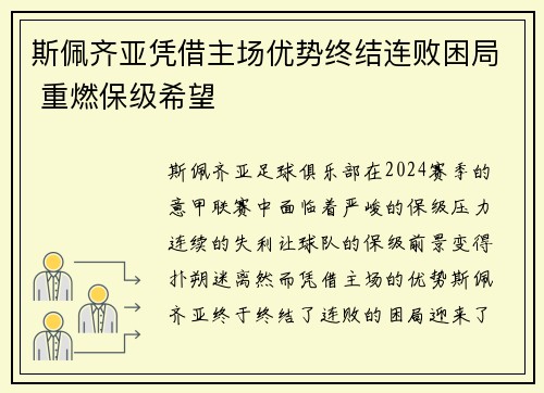 斯佩齐亚凭借主场优势终结连败困局 重燃保级希望
