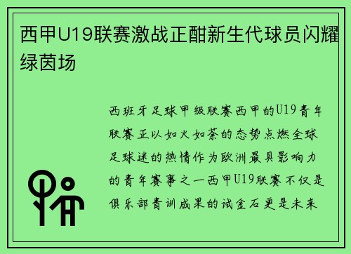 西甲U19联赛激战正酣新生代球员闪耀绿茵场