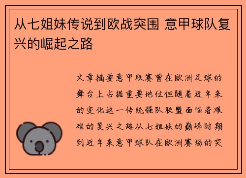从七姐妹传说到欧战突围 意甲球队复兴的崛起之路