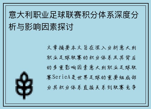 意大利职业足球联赛积分体系深度分析与影响因素探讨