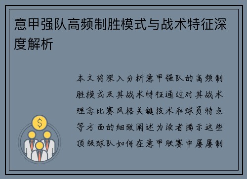 意甲强队高频制胜模式与战术特征深度解析
