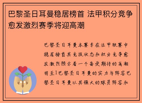 巴黎圣日耳曼稳居榜首 法甲积分竞争愈发激烈赛季将迎高潮