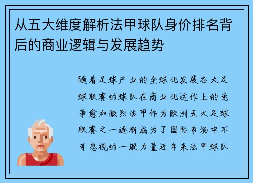从五大维度解析法甲球队身价排名背后的商业逻辑与发展趋势
