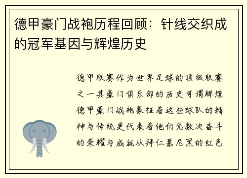 德甲豪门战袍历程回顾：针线交织成的冠军基因与辉煌历史