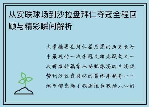 从安联球场到沙拉盘拜仁夺冠全程回顾与精彩瞬间解析