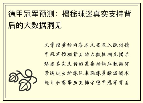 德甲冠军预测：揭秘球迷真实支持背后的大数据洞见