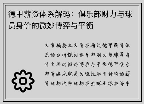德甲薪资体系解码：俱乐部财力与球员身价的微妙博弈与平衡