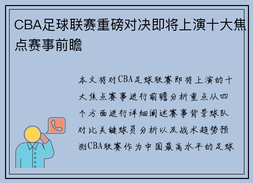 CBA足球联赛重磅对决即将上演十大焦点赛事前瞻