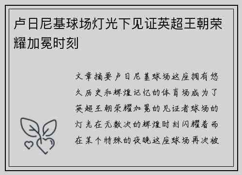 卢日尼基球场灯光下见证英超王朝荣耀加冕时刻