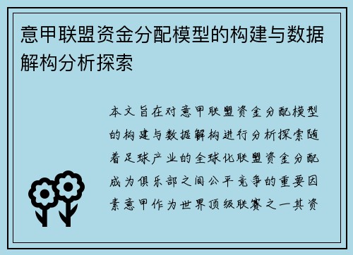 意甲联盟资金分配模型的构建与数据解构分析探索