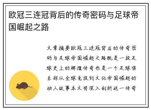 欧冠三连冠背后的传奇密码与足球帝国崛起之路