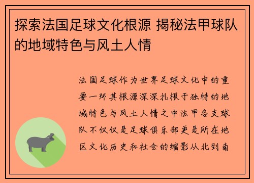 探索法国足球文化根源 揭秘法甲球队的地域特色与风土人情
