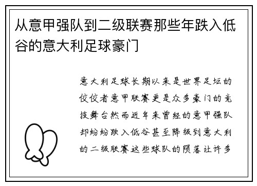 从意甲强队到二级联赛那些年跌入低谷的意大利足球豪门