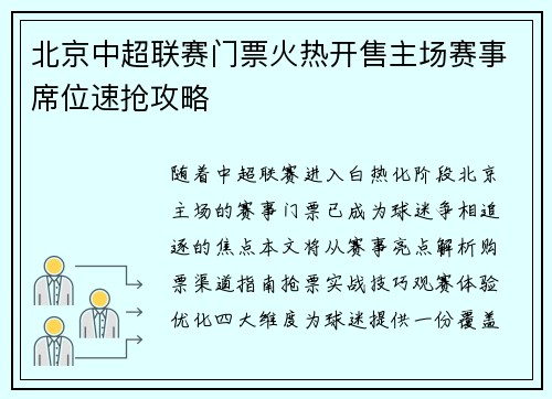 北京中超联赛门票火热开售主场赛事席位速抢攻略