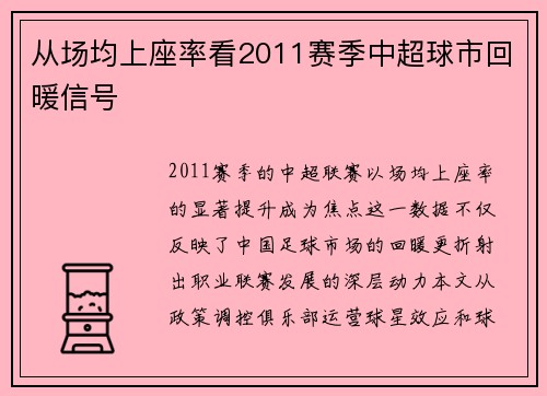 从场均上座率看2011赛季中超球市回暖信号