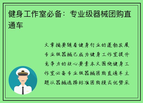 健身工作室必备：专业级器械团购直通车