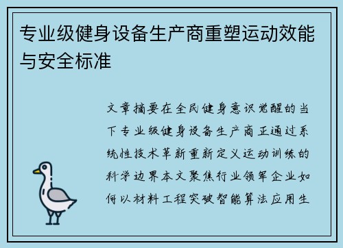 专业级健身设备生产商重塑运动效能与安全标准