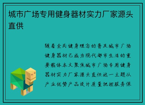 城市广场专用健身器材实力厂家源头直供