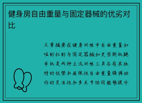 健身房自由重量与固定器械的优劣对比