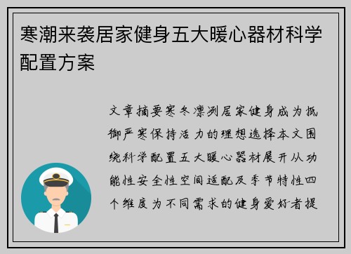 寒潮来袭居家健身五大暖心器材科学配置方案