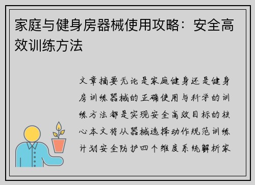 家庭与健身房器械使用攻略：安全高效训练方法