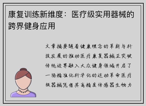 康复训练新维度：医疗级实用器械的跨界健身应用
