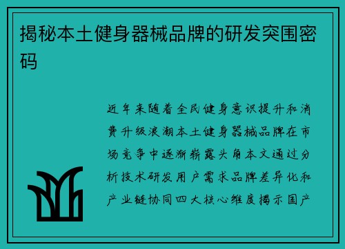 揭秘本土健身器械品牌的研发突围密码