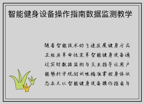 智能健身设备操作指南数据监测教学