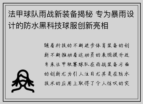 法甲球队雨战新装备揭秘 专为暴雨设计的防水黑科技球服创新亮相